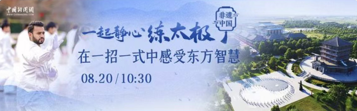 非遺中國 | 一起靜心練太極 在一招一式中感受東方智慧